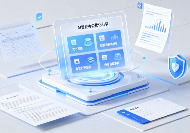 扬州AI重构现代办公体系 智能优化引擎助力企业轻量化高效运营