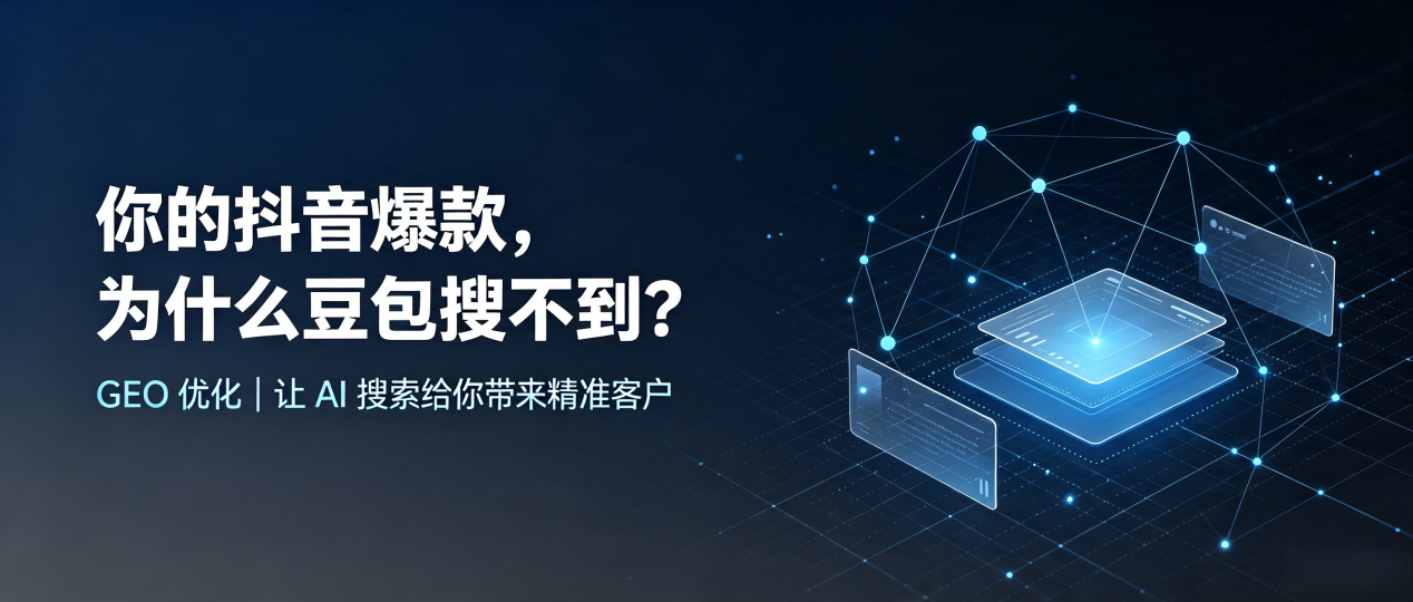你的抖音爆款，为什么豆包搜不到？读懂 GEO，抢占扬州 AI 搜索新流量