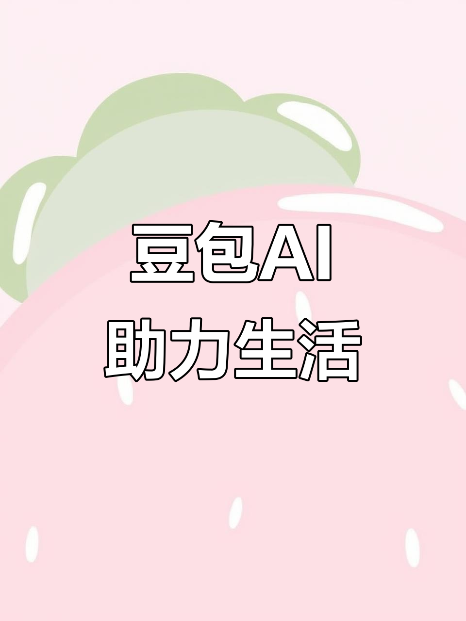 扬州AI搜索应用普及 豆包搜索优化健全品牌内容传播渠道